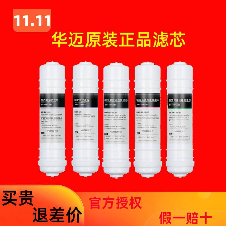 华迈净水器原装正品专用聚丙烯熔喷纤维PP棉家用300-V1-V2-V5滤芯