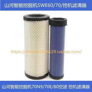 70E 70N9 80空气滤芯空滤挖机滤清器 适配山河智能挖掘机SWE60