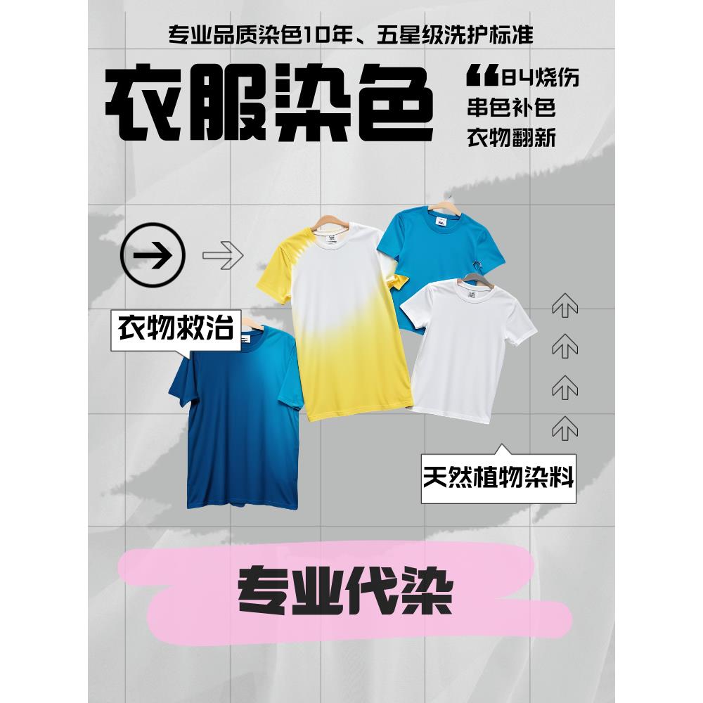 专业染衣专业代染衣服染色衣物翻新84修覆串色补色染色剂染料固色