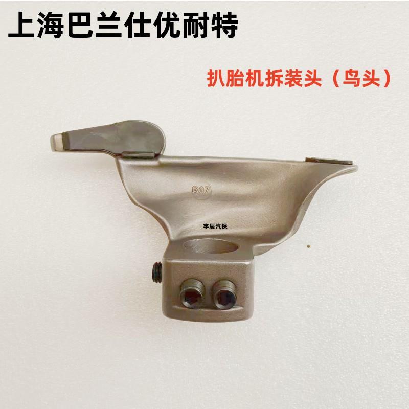 优耐特扒胎机拆胎机滚轮鸟头U226铲胎挡垫扒胎头汽车轮胎拆装头