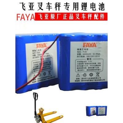 法亚飞亚搬运叉车数字秤迪纽专用锂电池7.4V4400Mah/10000Mah