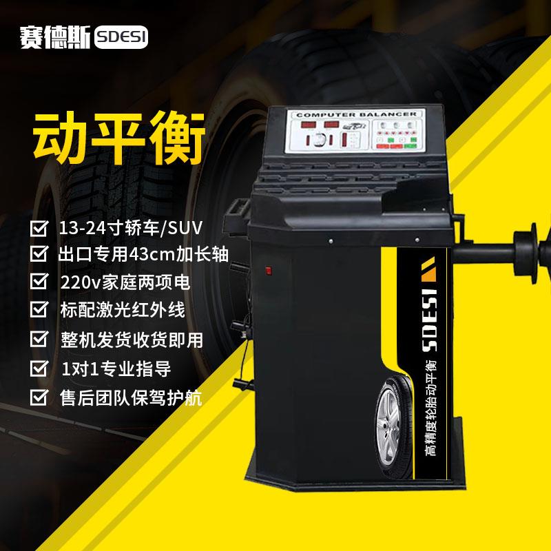 赛德斯汽保平衡机中小型汽车轮胎平衡仪动平衡机全自动