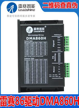 雷赛智能Dma860H两相86步进电机电机驱动器，86cm35 45 80 85 120