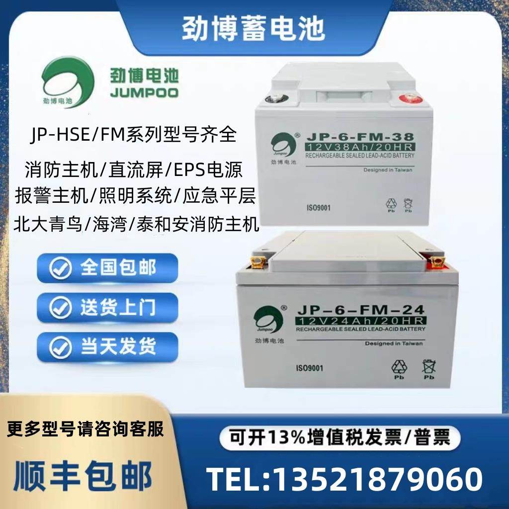 劲博蓄电池JP-6-FM/HSE 12V7/10/17/24/38/40/65AH 海湾松江消防