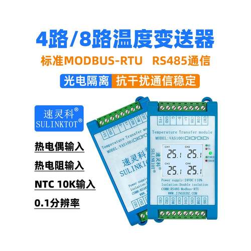 4路温度变送器Pt100热阻8通道k型热电偶到Rs485 Ntc模块Vas1001