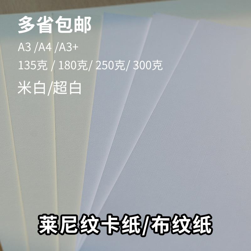 300g超白莱妮卡纸a3+封面特种艺术纸名片卡纸250克米白布纹卡纸a4