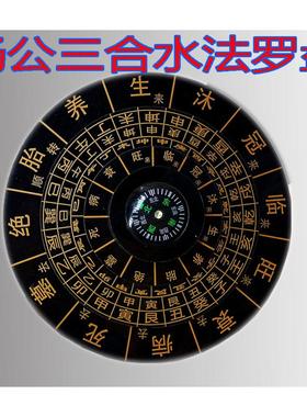 杨公三合水法罗盘地理五诀十二长生水口罗盘12.6厘米