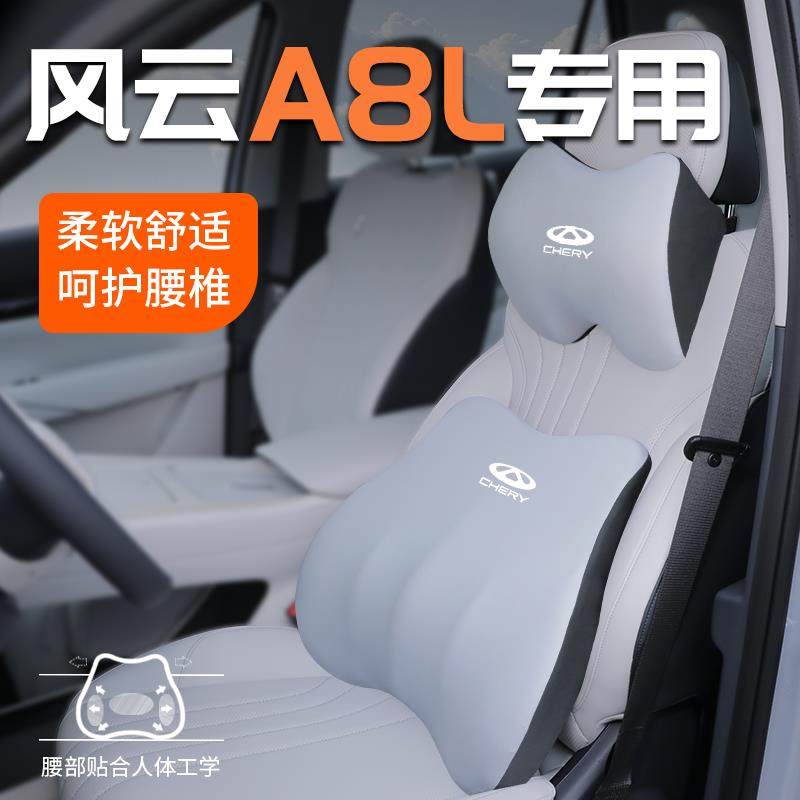 25款奇瑞风云A8L专用头枕护颈枕A8座椅腰靠L汽车用品改装配件内饰