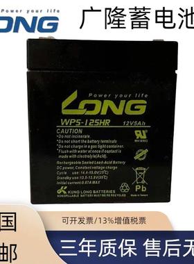 LONG台湾广隆蓄电池WP5-12太阳能电池12V5AH消防直流屏铅酸蓄电池