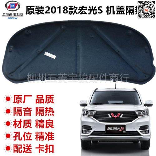 原装五菱宏光S前机盖隔热垫板新款宏光S发动机盖罩前引擎盖隔音棉