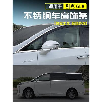 适用于别克Gl8路尊Phev不锈钢窗亮条嵌条混合装饰是路尚用品配件