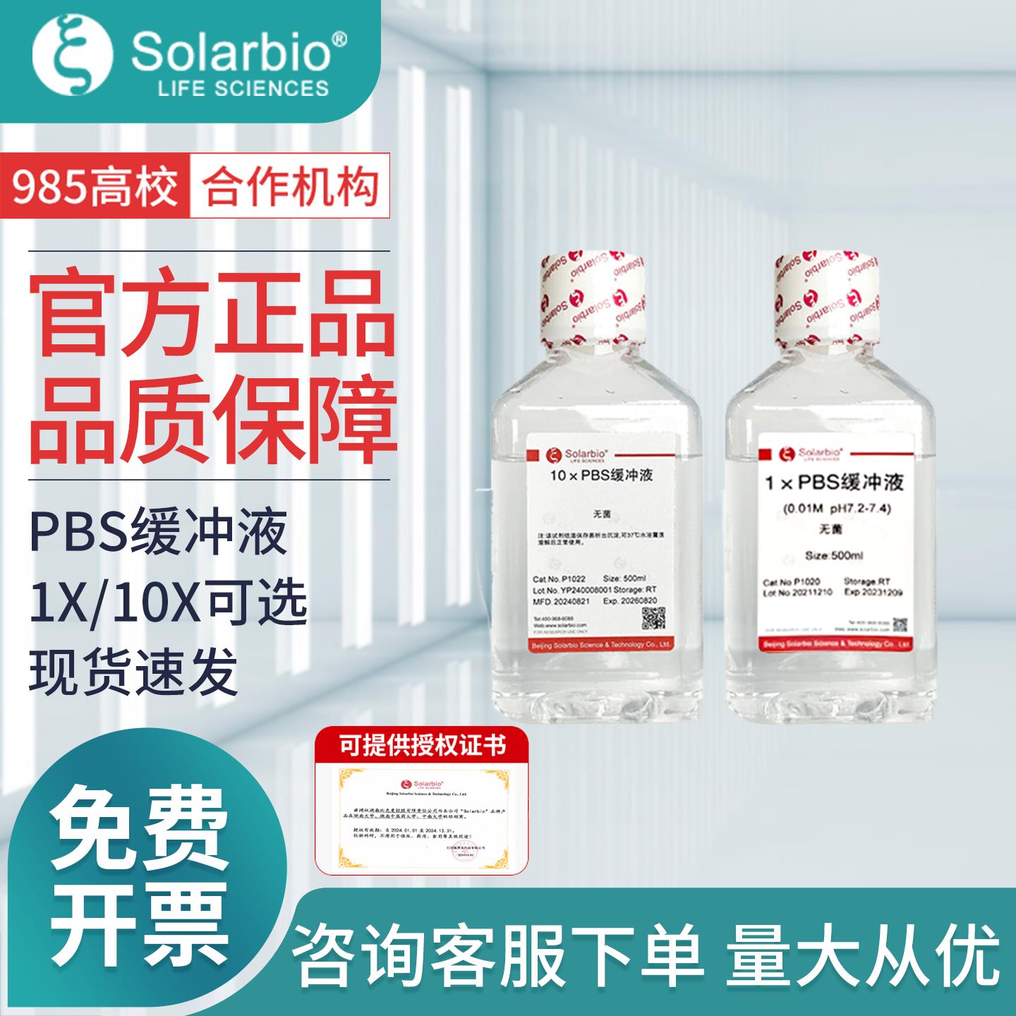索莱宝PBS缓冲液500ml实验室用化学试剂1×PBS缓冲液(pH7.2- 7.4)