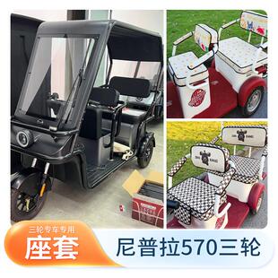 万仕达尼普拉570三轮车专用坐垫套电动三轮车卡通座椅套保护座套