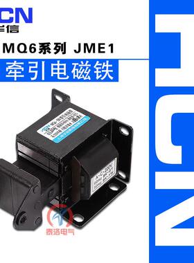 正品华信MQ6-2N/3N/1N/1.5N交流牵引电磁铁JME1全铜SA线圈AC220V