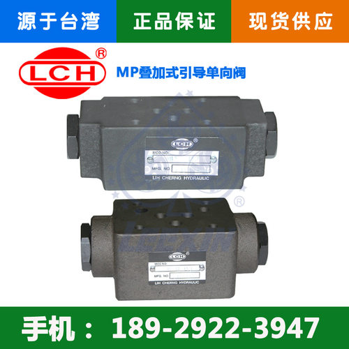 MPW-02A叠加式引导单向阀现货 台湾立晟LCH