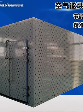 商用果蔬空气能烘干房 苹果干红薯干烘干机 富平柿饼热风烘干设备