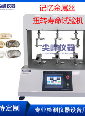 耳机记忆钢丝扭转寿命试验机 记忆金属丝魔术丝扭转疲劳测试机