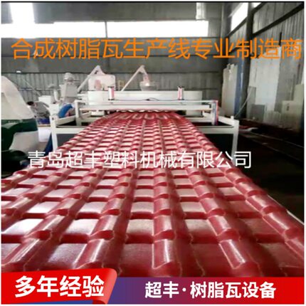 青岛超丰 PVC塑料板型材设备 塑料瓦挤出机 合成树脂瓦设备厂家