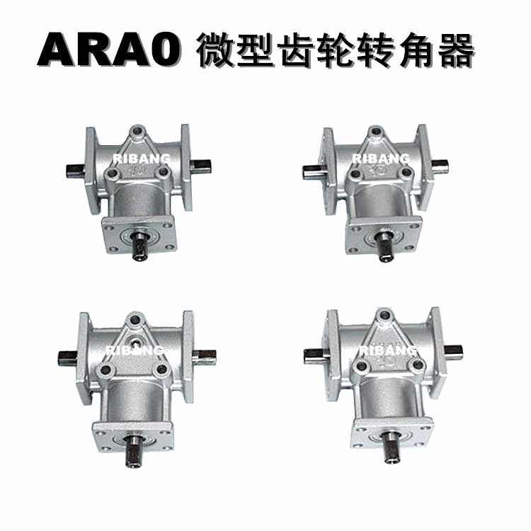 日邦ARA0~ARA4齿轮转向器直角齿轮箱用于包装机械机床转角转向