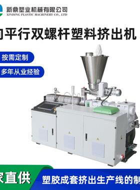 PVC 塑料管材 异向平行双螺杆塑料挤出机详询