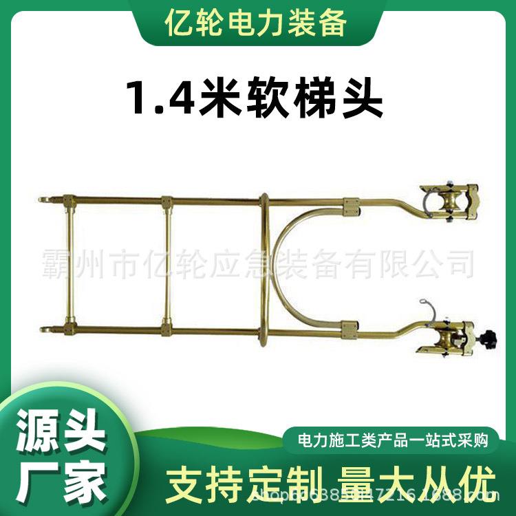 1.4米软梯头带电作业悬挂式梯子便携式电工检修爬梯