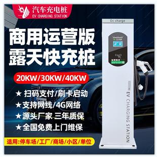 20KW30KW40KW新能源直流快充380V家用商用工厂货车落地充电桩