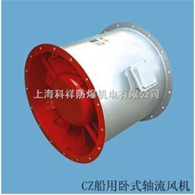 （上海科祥）CZ-75B/75A舰船用轴流通风机5.5KW/7.5KW 440V/60HZ