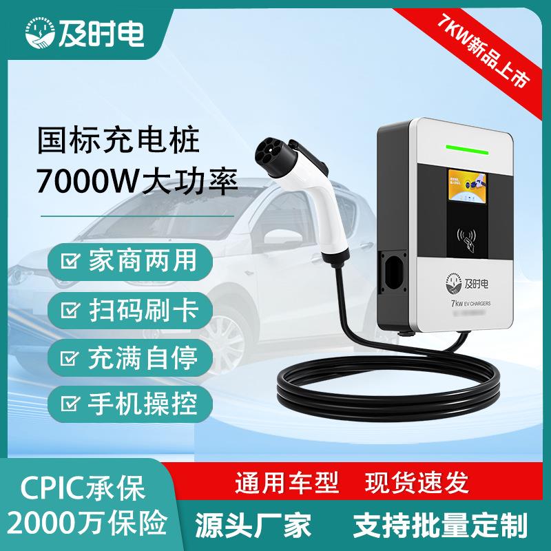 新能源汽车充电桩家用交流桩7KW32A特斯拉长安吉利充电器