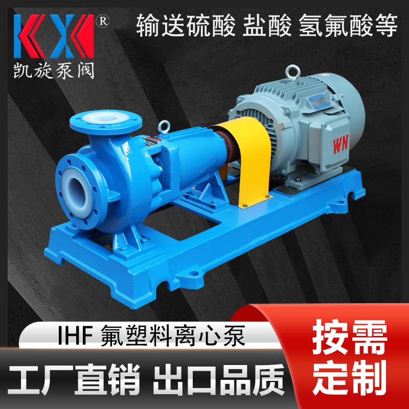 IHF40-25-125衬四氟卧式离心泵 王水循环泵 亚硝酸/次氯酸输送泵