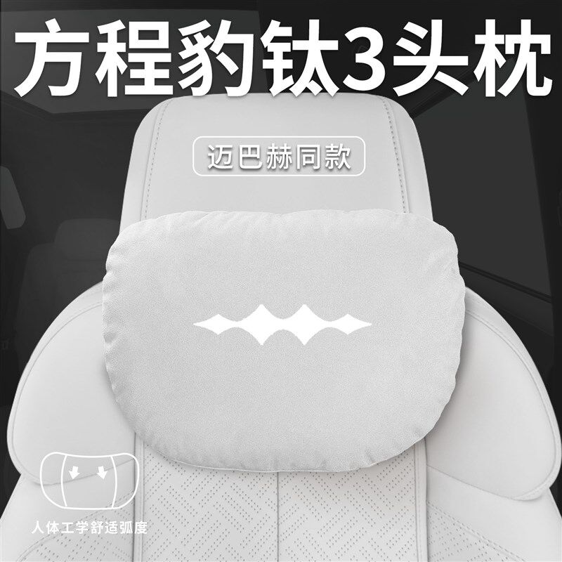 适用方程豹钛3汽车专用头枕腰靠垫背护颈枕座椅枕头改装配件用品