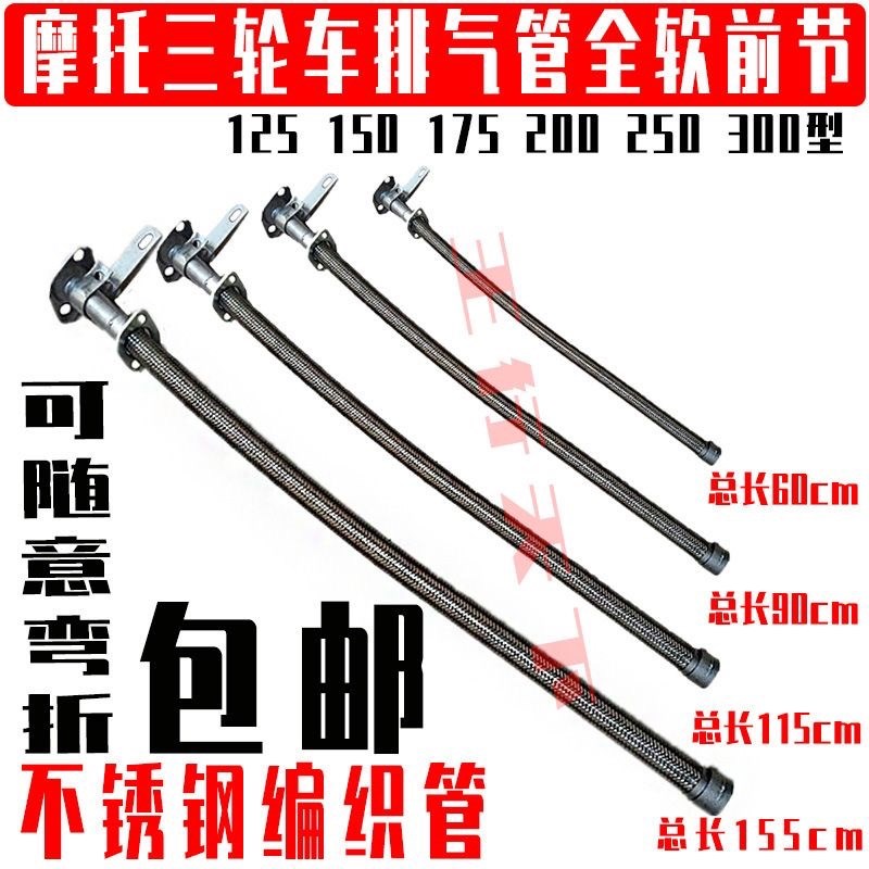 摩托三轮车排气管加长前节150 200 250 通用消声器软弯不锈钢上段