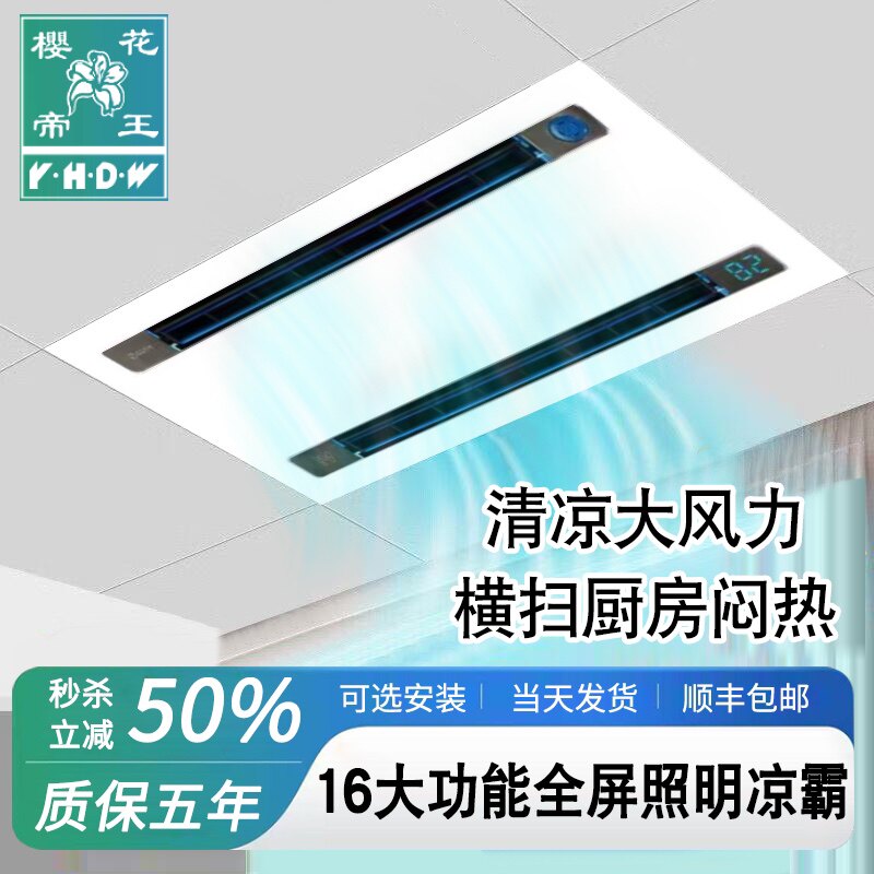 樱花帝王凉霸厨房照明灯嵌入式二合一集成吊顶换气冷霸风扇冷风机