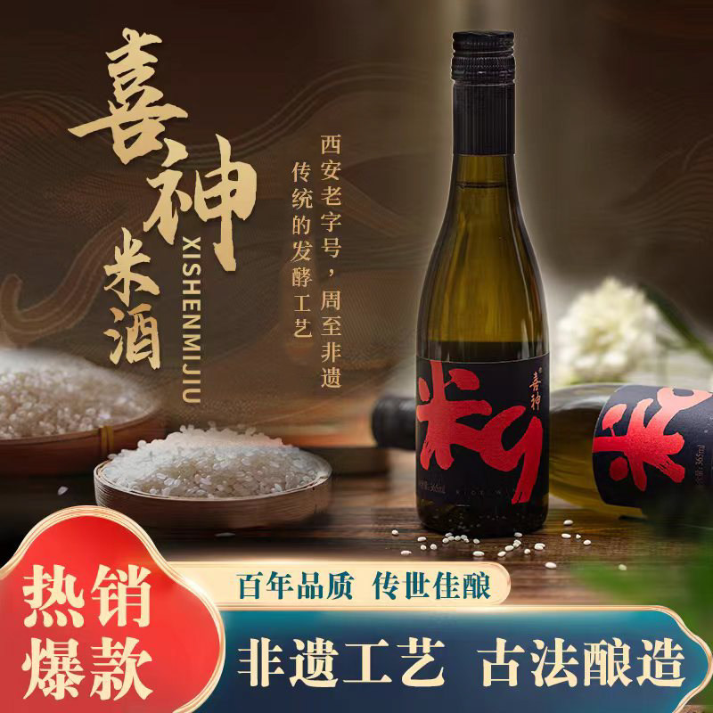 喜神米酒纯粮酿造原浆微醺五常糯米西安特产西安老字号传统米酒