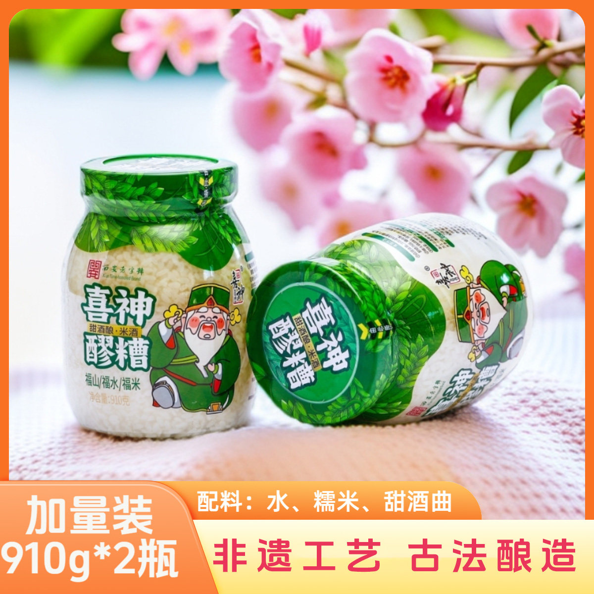 喜神醪糟米酒纯粮糯米甜酒酒糟酒酿自然发酵910g*2瓶酒酿圆子特产