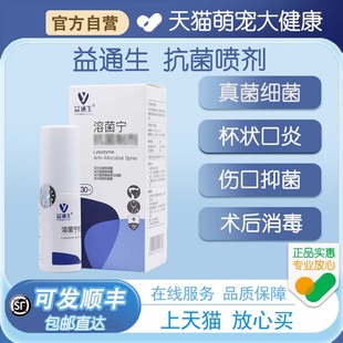 益通生溶菌宁喷剂溶菌灵喷雾融菌宁抗菌制剂狗脓皮症真菌细菌感染