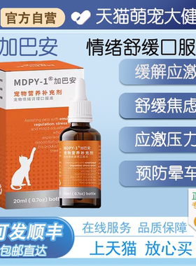 MDPY1加巴安加巴喷丁猫用GBP营养口服猫咪舒缓情绪防应激缓解疼痛