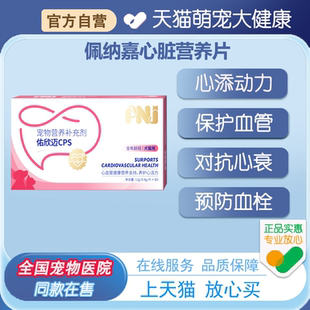 PNJ佩纳嘉宠物心血管营养补充片犬猫通用心衰血栓心脏佑欣迈辅酶Q