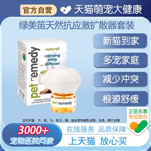 petremedy绿美笛安抚情绪舒缓猫费洛蒙防应激扩散器 【可用60天】
