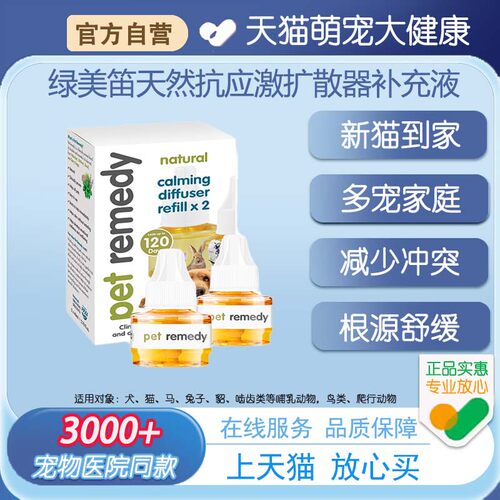 petremedy 绿美笛宠物安抚情绪舒缓防应激乱尿扩散器补充液40ML*2
