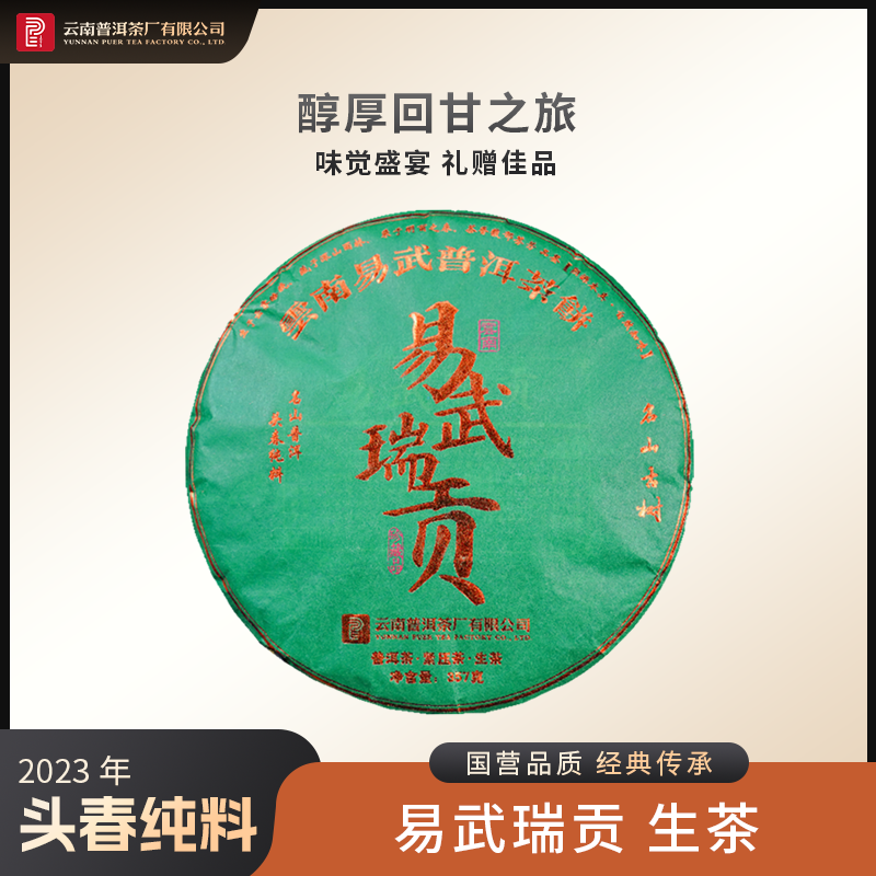 易武瑞贡生茶357g普洱茶