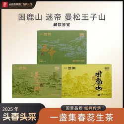 云南普洱茶厂【2025年一盏集困鹿山/迷帝/曼松春蕊】生茶 150g/盒