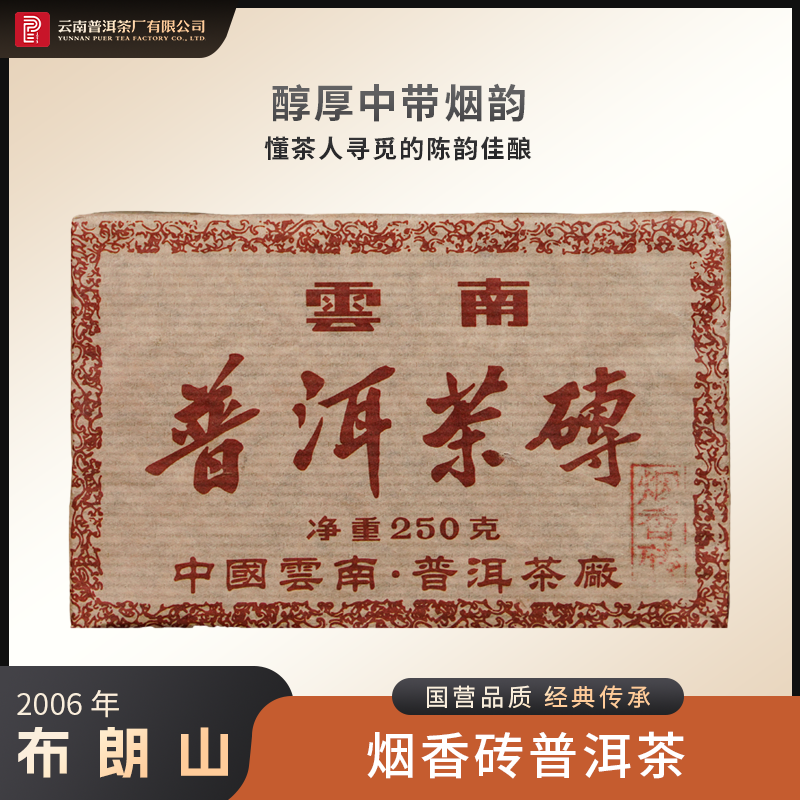 云南普洱茶厂【2006年普洱烟香砖】生茶250g