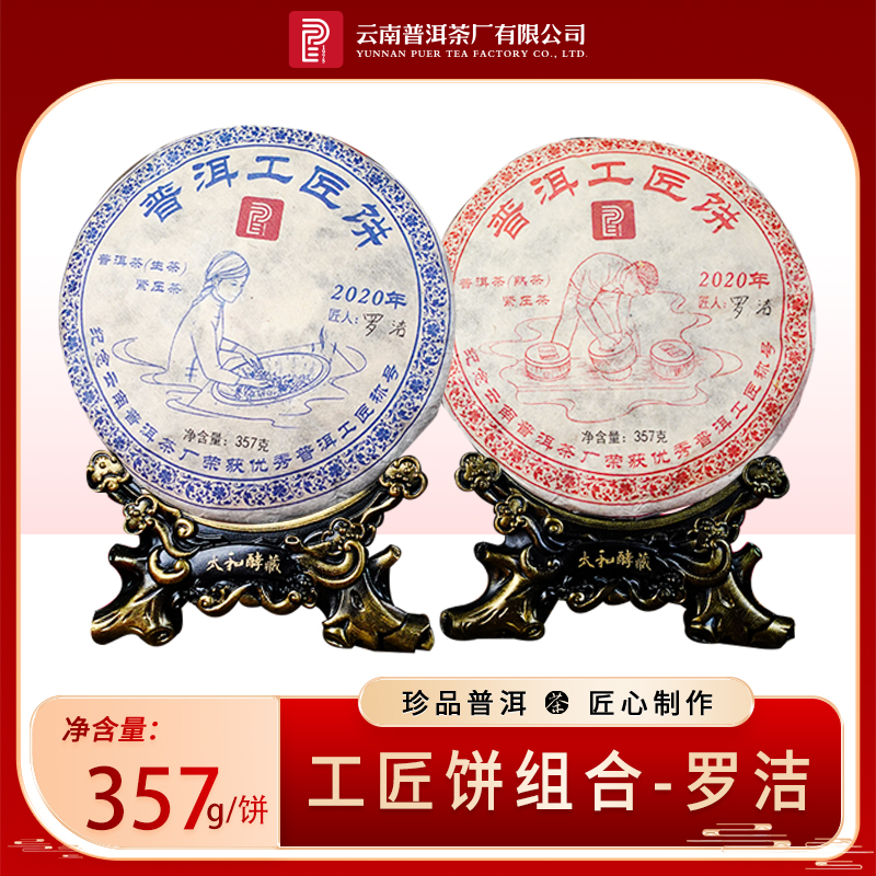 2020年工匠饼·罗洁生茶熟茶