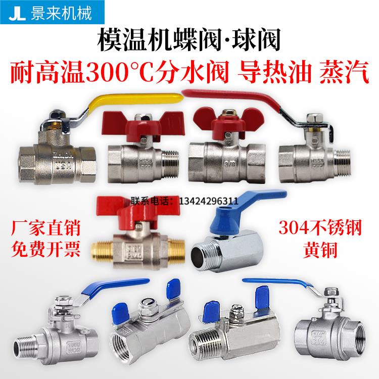 模温机冷水机高温球阀不锈钢碟阀蝶阀内外牙碟阀球阀300度铜球阀