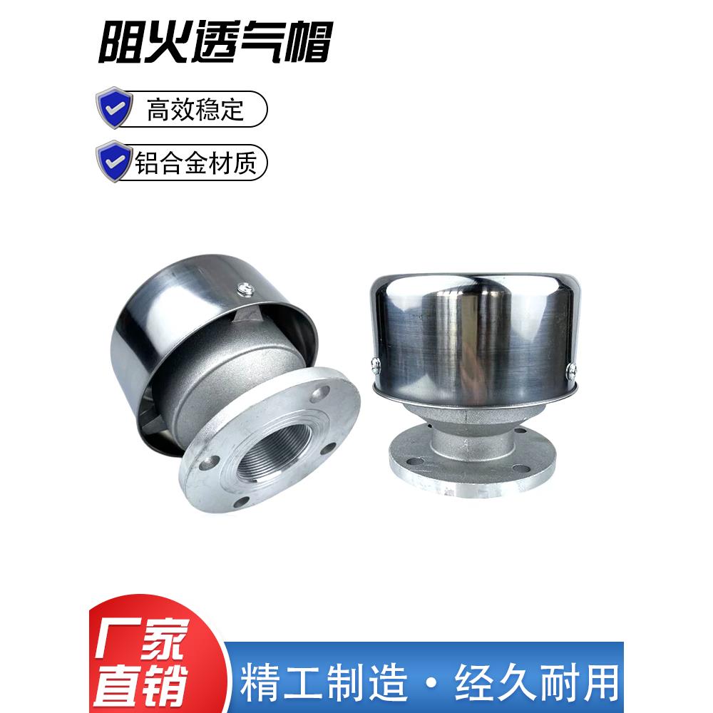 铝合金阻火透气帽油罐加油站油罐油库油孔阻火呼吸阀Dn50/ 2英寸