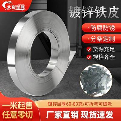 镀锌白铁皮压条钢带条打包带铁皮卷薄铁皮片铁皮长条镀锌卷板定制