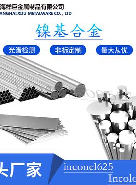 镍基合金inconel625钢板 N06625圆棒 Incoloy800圆钢N08800钢管