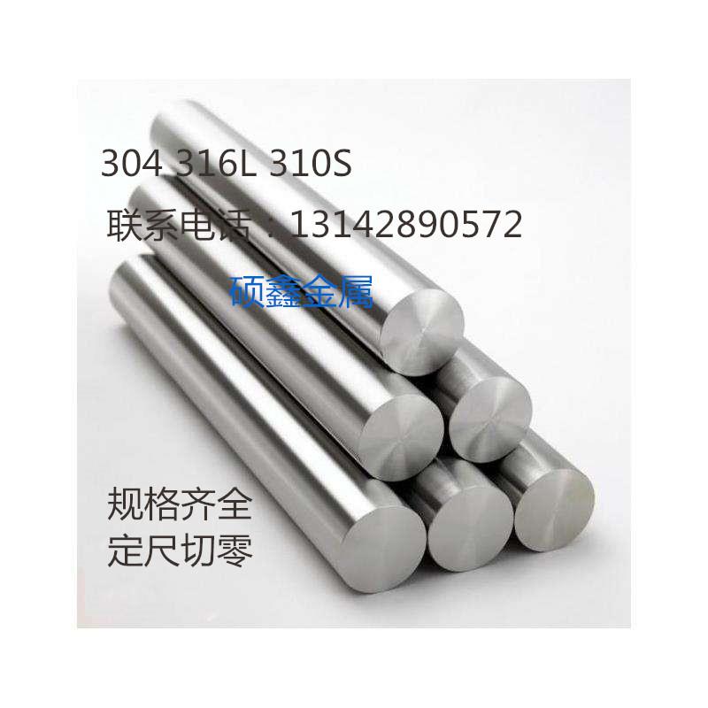 304 316L 310S不锈钢实心棒材 圆钢 光元 黑皮毛元轴 直条 可零切