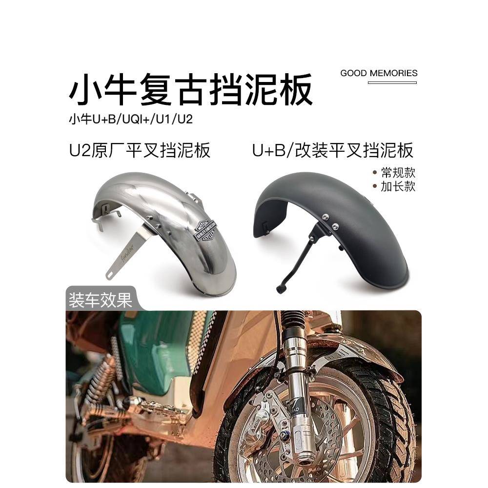 小牛u1e/u2/u+b/uqi+/u1d奇迹牛N8复古前后挡泥板不锈钢泥瓦配件