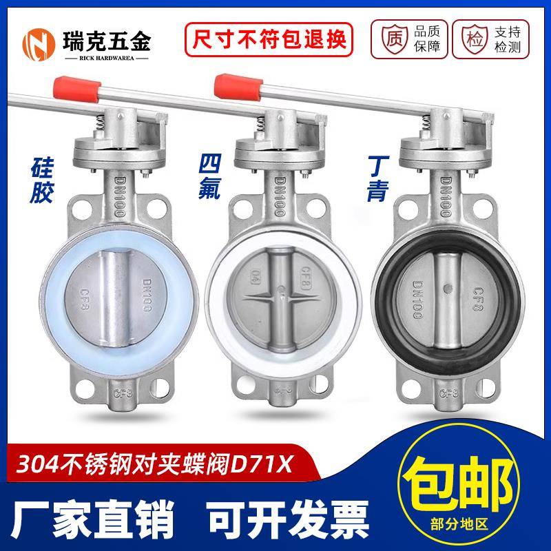 304不锈钢对夹手动蝶阀D71X/F软密封201手柄矽胶四氟DN50 80 100